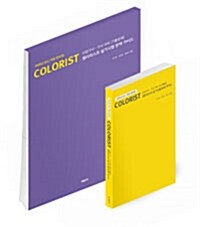 컬러리스트 실기시험 완벽 가이드 산업기사.기사 대비 - 전2권