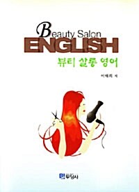 뷰티 살롱 영어 Beauty Salon English