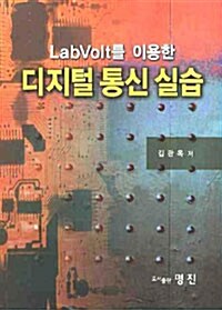 LabVolt를 이용한 디지털 통신 실습