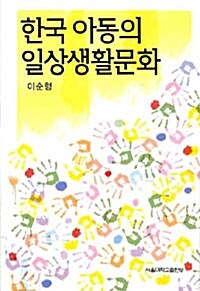 한국 아동의 일상생활문화