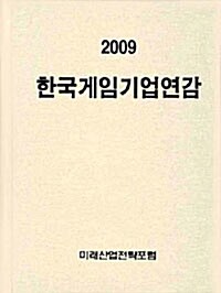 한국게임기업연감 2009