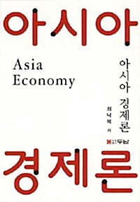 아시아 경제론