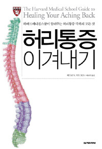 허리통증 이겨내기 :하버드메디컬스쿨이 알려주는 허리통증 극복의 모든 것 