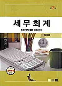 세무회계 (하재정)