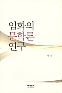 임화의 문학론 연구