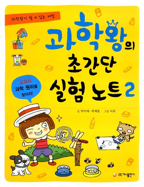 과학왕의 초간단 실험노트 2