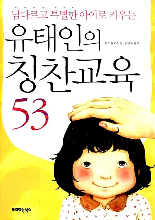 [중고] 남다르고 특별한 아이로 키우는 유태인의 칭찬교육 53