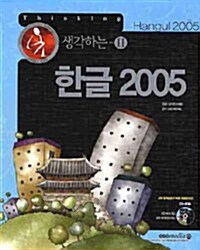 [중고] 한글 2005
