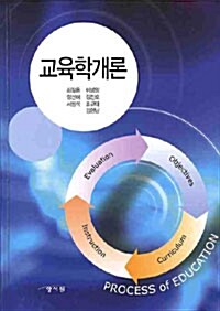 교육학개론 (최철용 외)