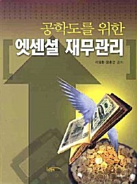 공학도를 위한 엣센셜 재무관리