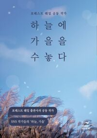 하늘에 가을을 수놓다 커버