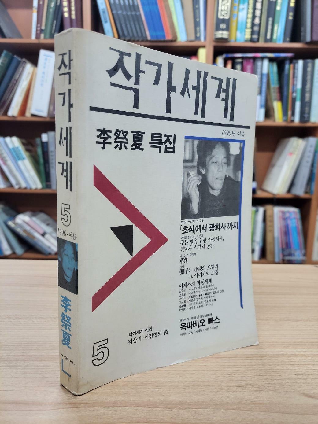 [중고] 작가세계 5호 1990 여름: 이제하 특집