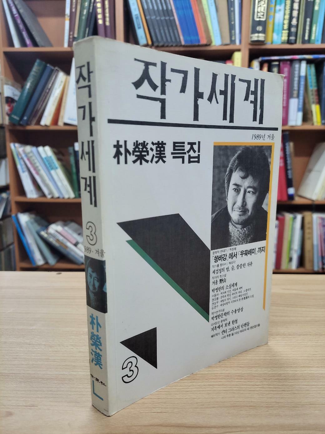 [중고] 작가세계 3호 1989 겨울: 박영한 특집