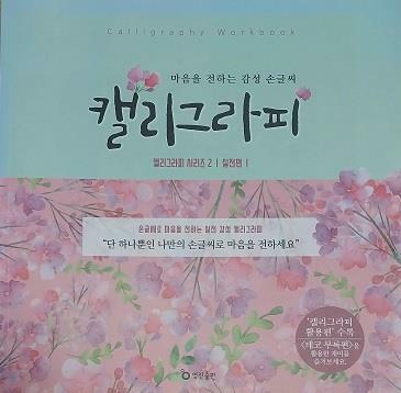 [중고] 마음을 전하는 감성 손글씨 캘리그라피 : 캘리그라피 시리즈 2 : 실전편