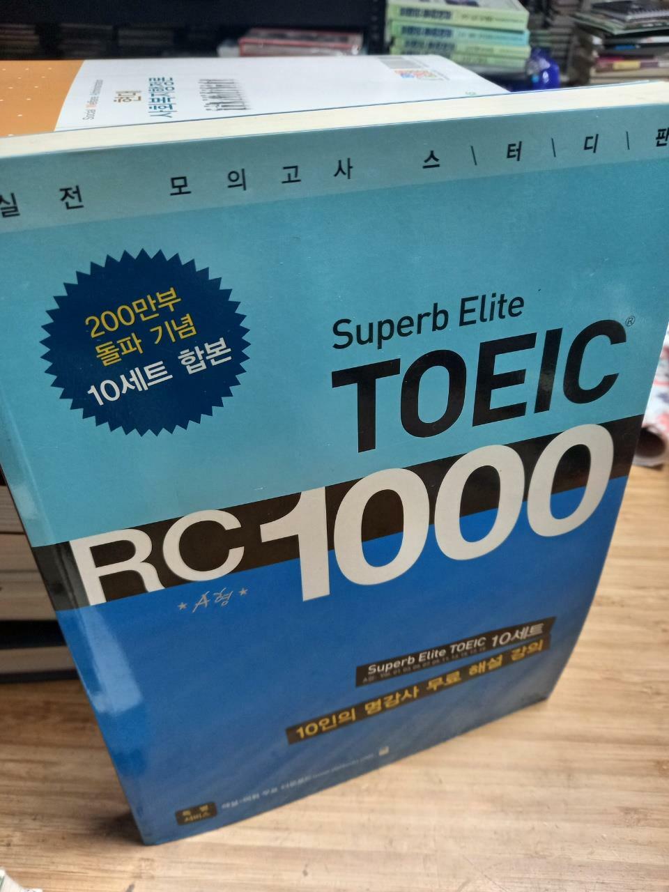 [중고] Superb Elite TOEIC RC 1000 A형