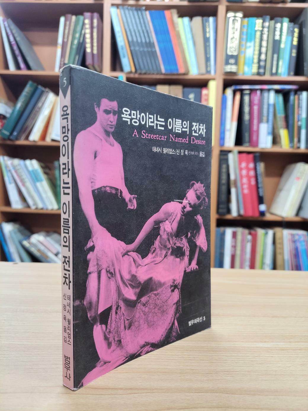 [중고] 욕망이라는 이름의 전차 (1991 초판)