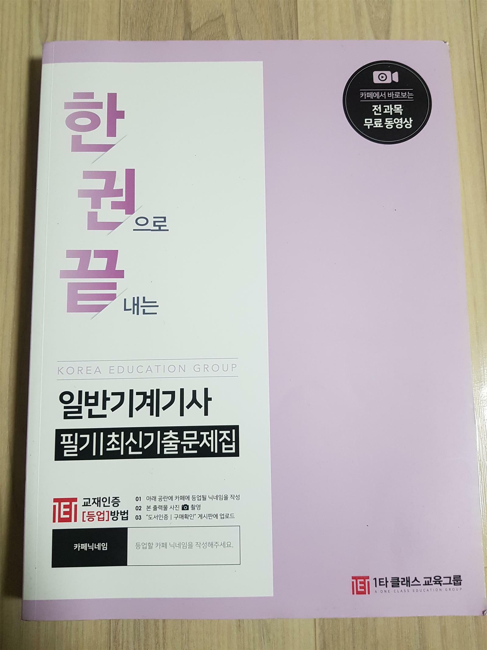 [중고] 한권으로 끝내는 일반기계기사 / 필기 최신기출문제집 / 이태랑 / 1타 클래스 교육그룹