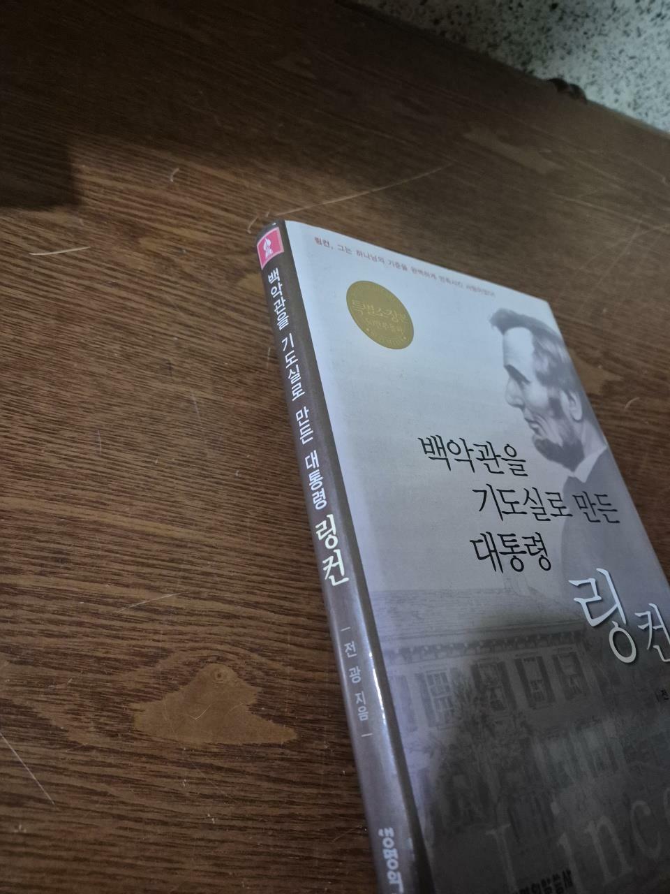 [중고] 백악관을 기도실로 만든 대통령 링컨 (양장, 특별소장본)