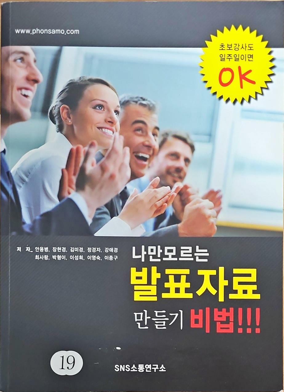 [중고] 나만 모르는 발표자료 만들기 비법