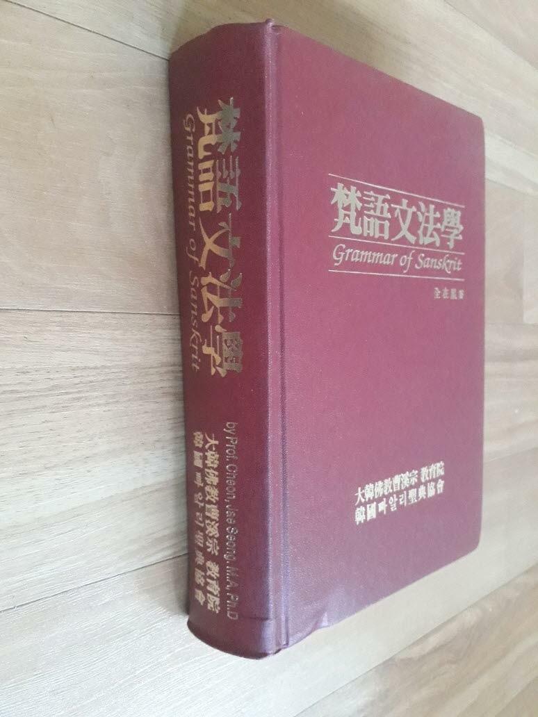 [중고] 범어문법학(梵語文法學 )- Grammar of Sanskrit   1998,6,9 초판 -실사진