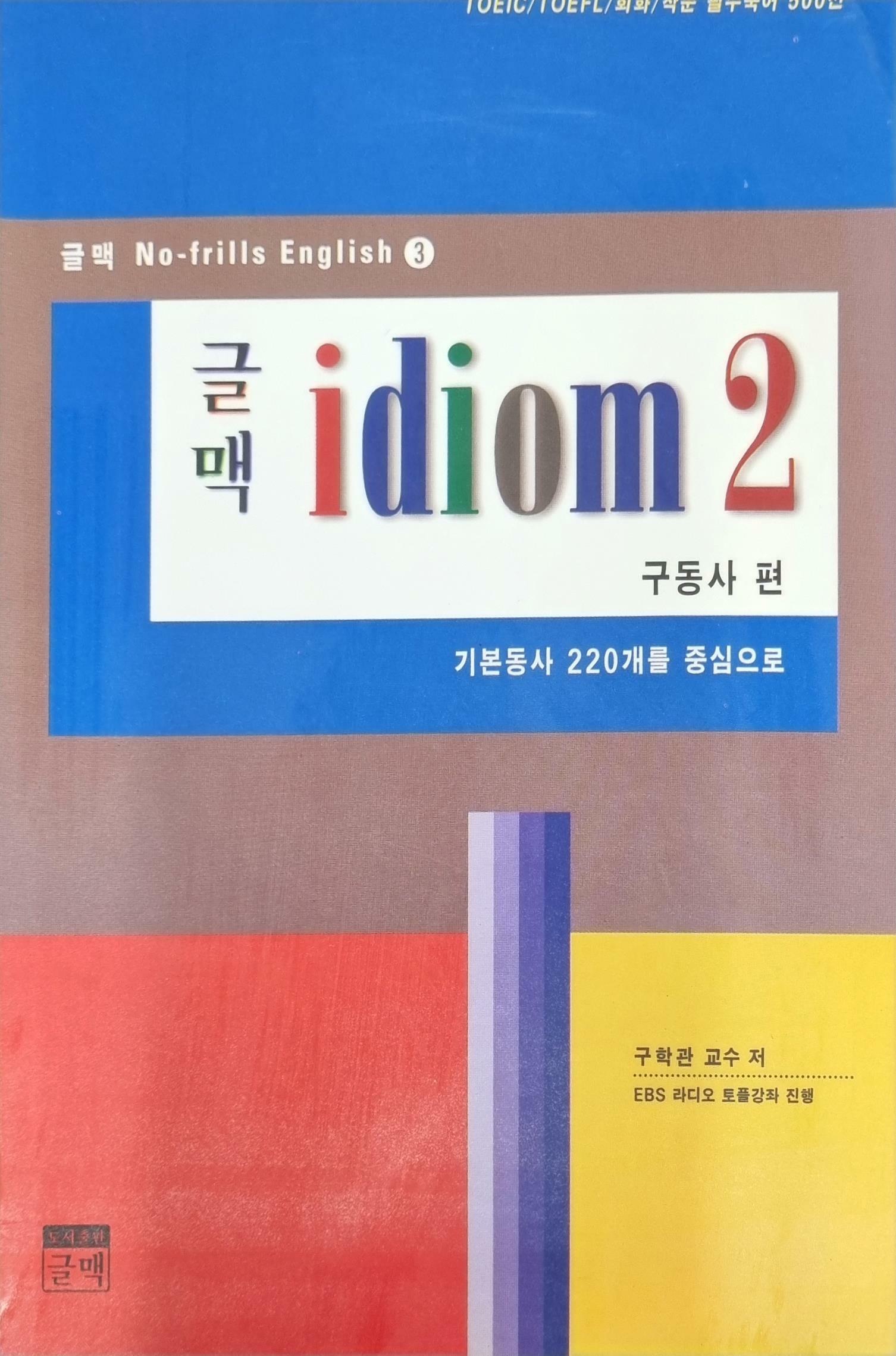 [중고] 글맥 IDIOM 2:구동사편