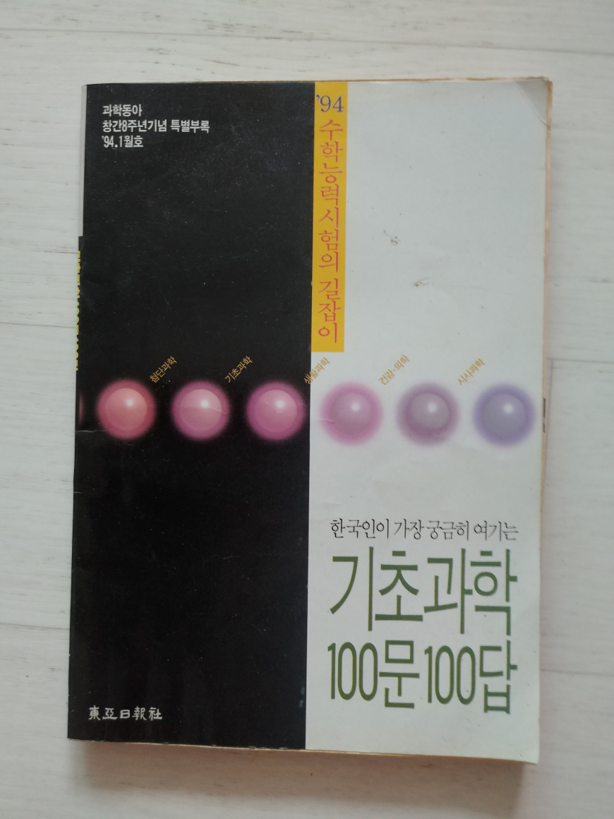 [중고] 기초과학 100문 100답 ㅡ 한국인이 가장 궁금히 여기는 / 과학동아 창간8주년 기념 특별부록