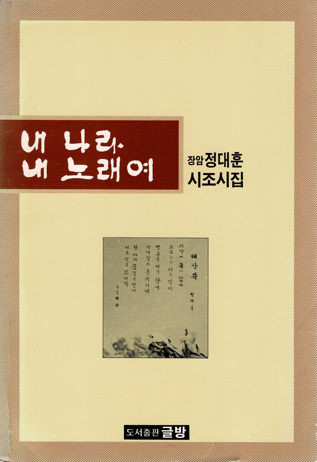 [중고] 내 나라 내 노래여