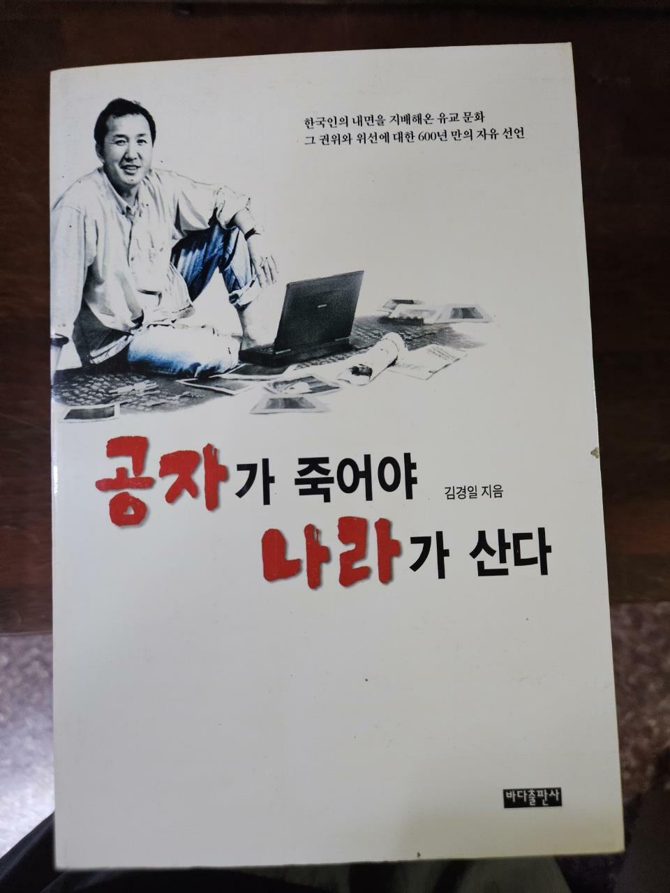 [중고] 공자가 죽어야 나라가 산다