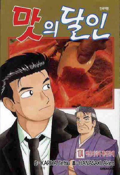 [중고] 맛의 달인 1~104   - Hariya Ken . Hanasaki Akira 요리만화 -