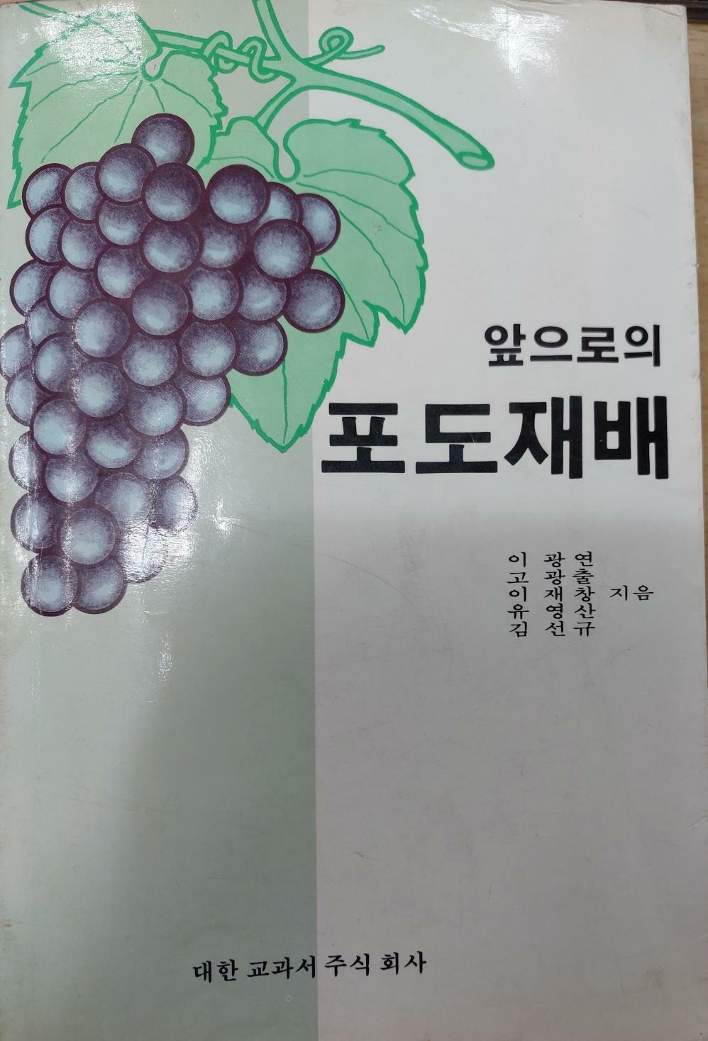 [중고] 앞으로의 포도재배