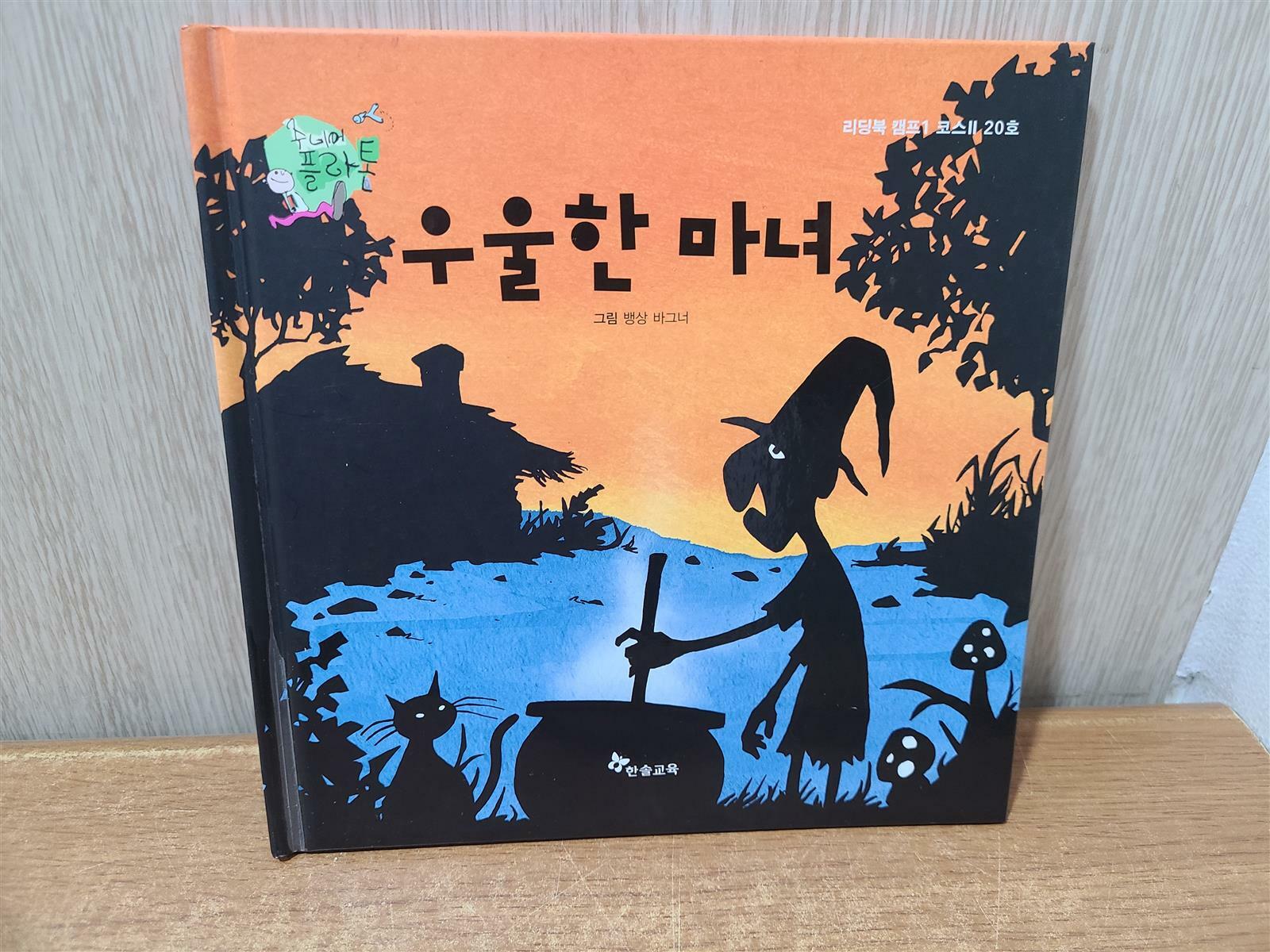 [중고] 우울한 마녀 (양장)- 주니어플라톤 리딩북 캠프1 코스 2. 20호