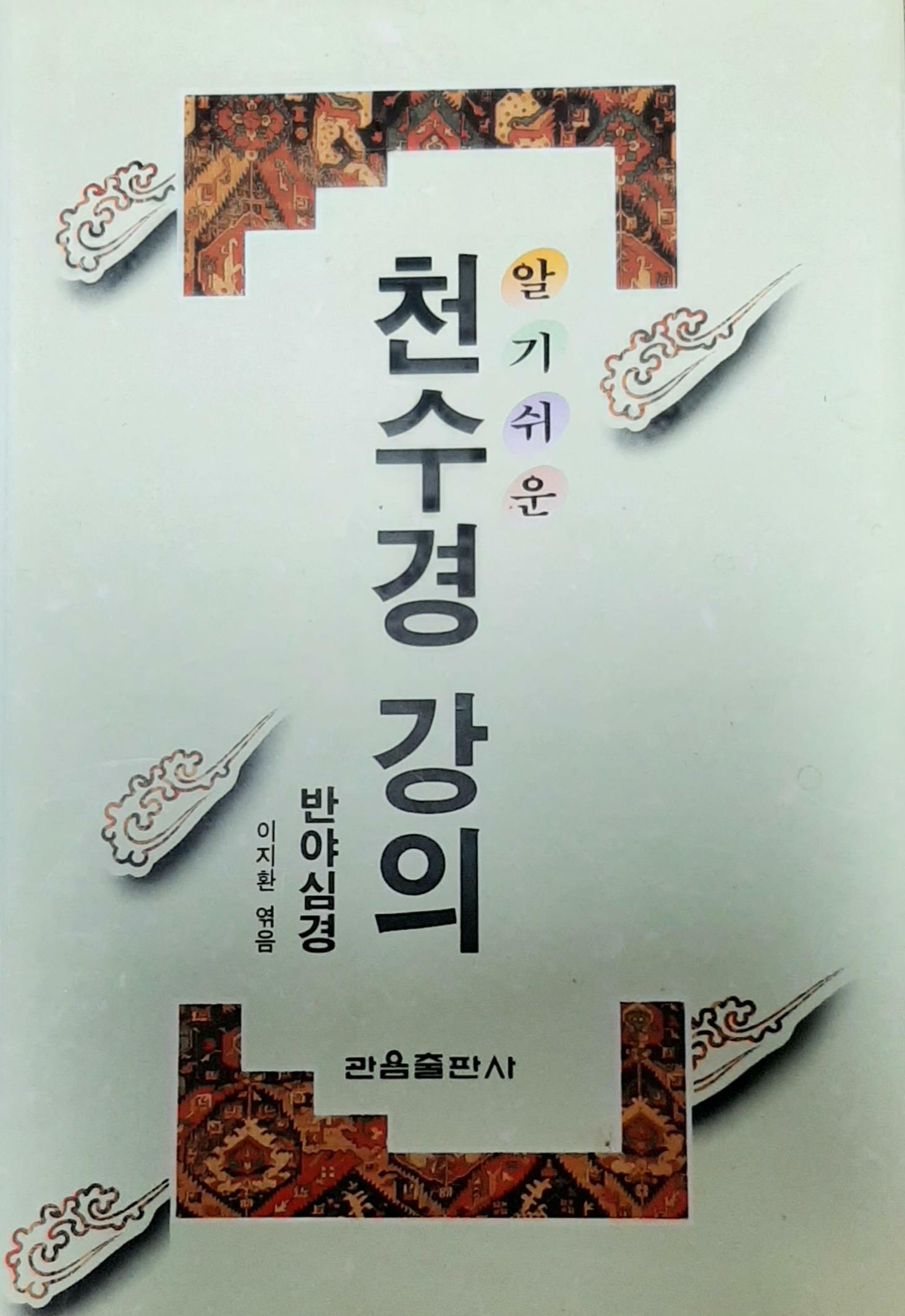 [중고] 알가 쉬운 천수경 강의 (반야심경)