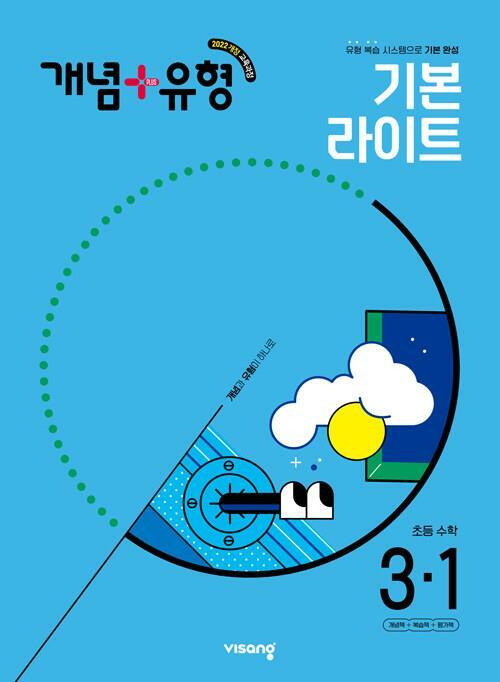 [중고] 개념 + 유형 기본 라이트 초등 수학 3-1 (2025년) - 2022 개정 교육과정