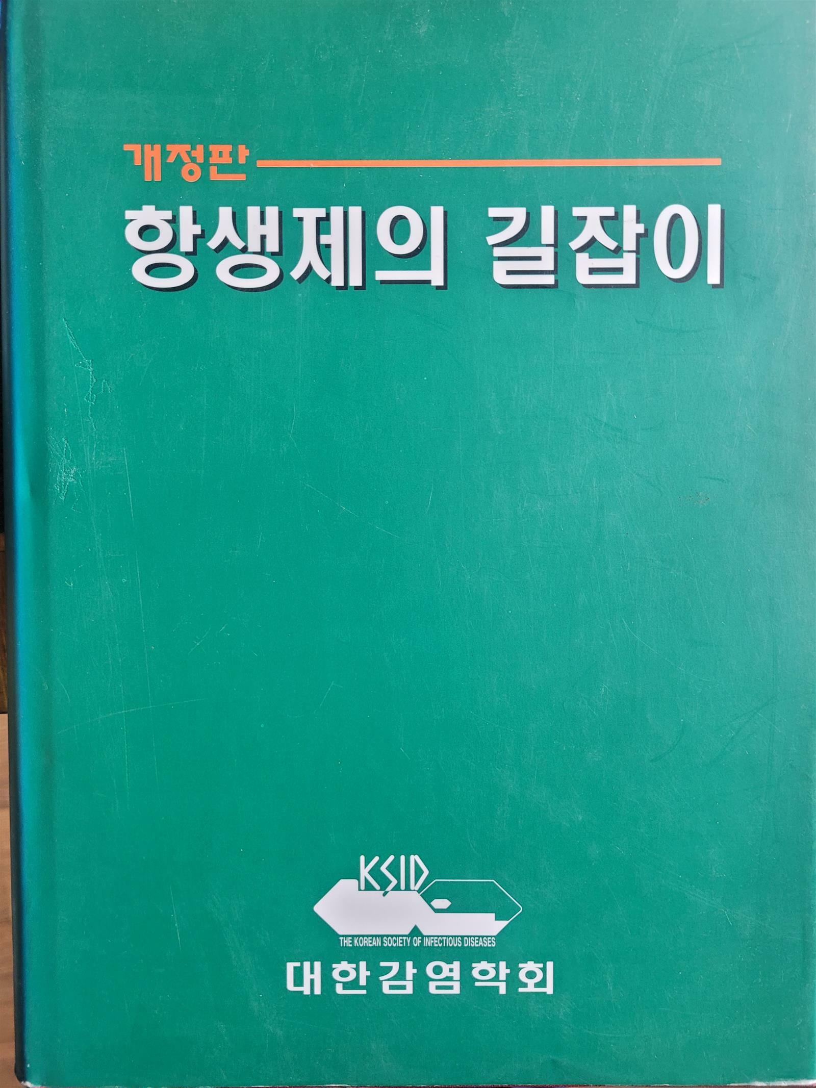 [중고] 항생제의 길잡이