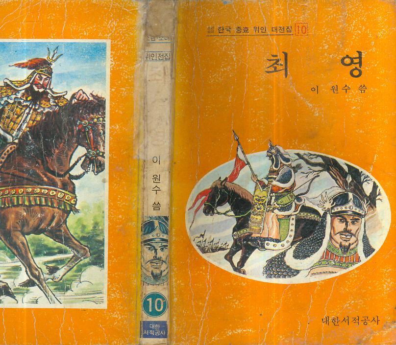 [중고] 이원수 著 : 한국충효 위인 대전집 10 -- 최영 (대한서적공사 1981년 초판)