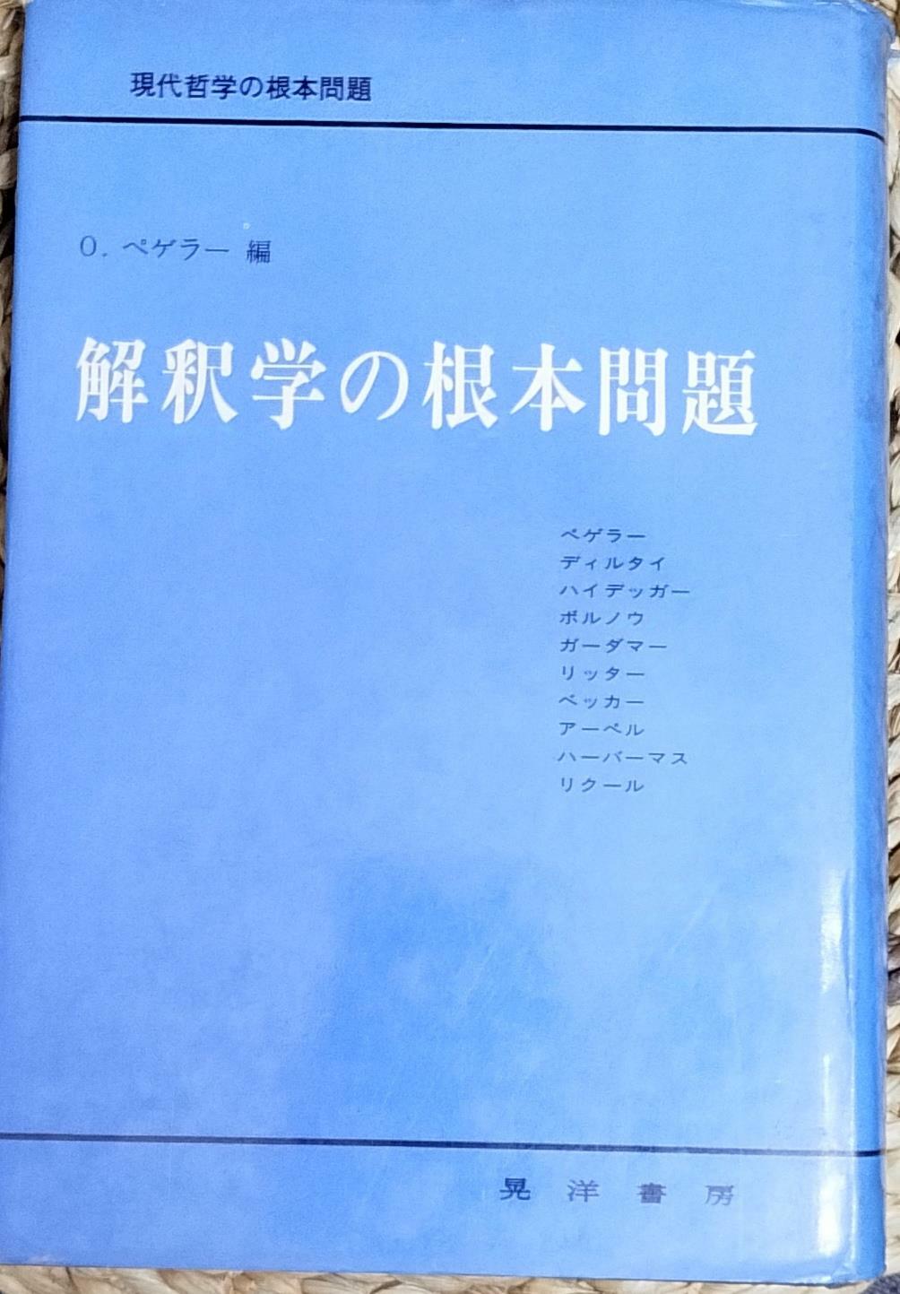 [중고] 해석학 의 근본문제  (철학)