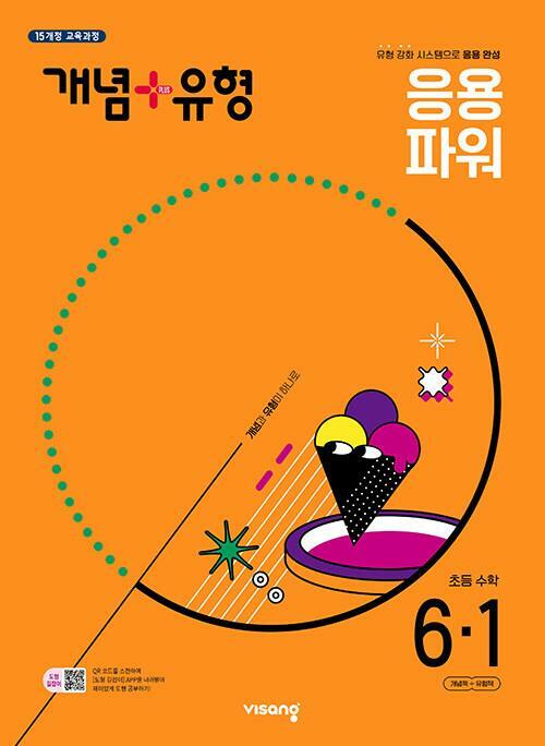 [중고] 개념 + 유형 응용 파워 초등 수학 6-1 (2025년) - 2015 개정 교육과정