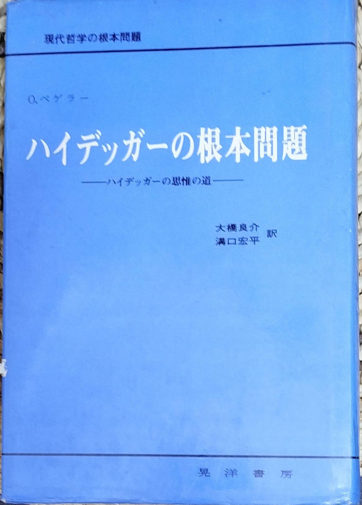 [중고] 하이데가의 근본문제 (철학)