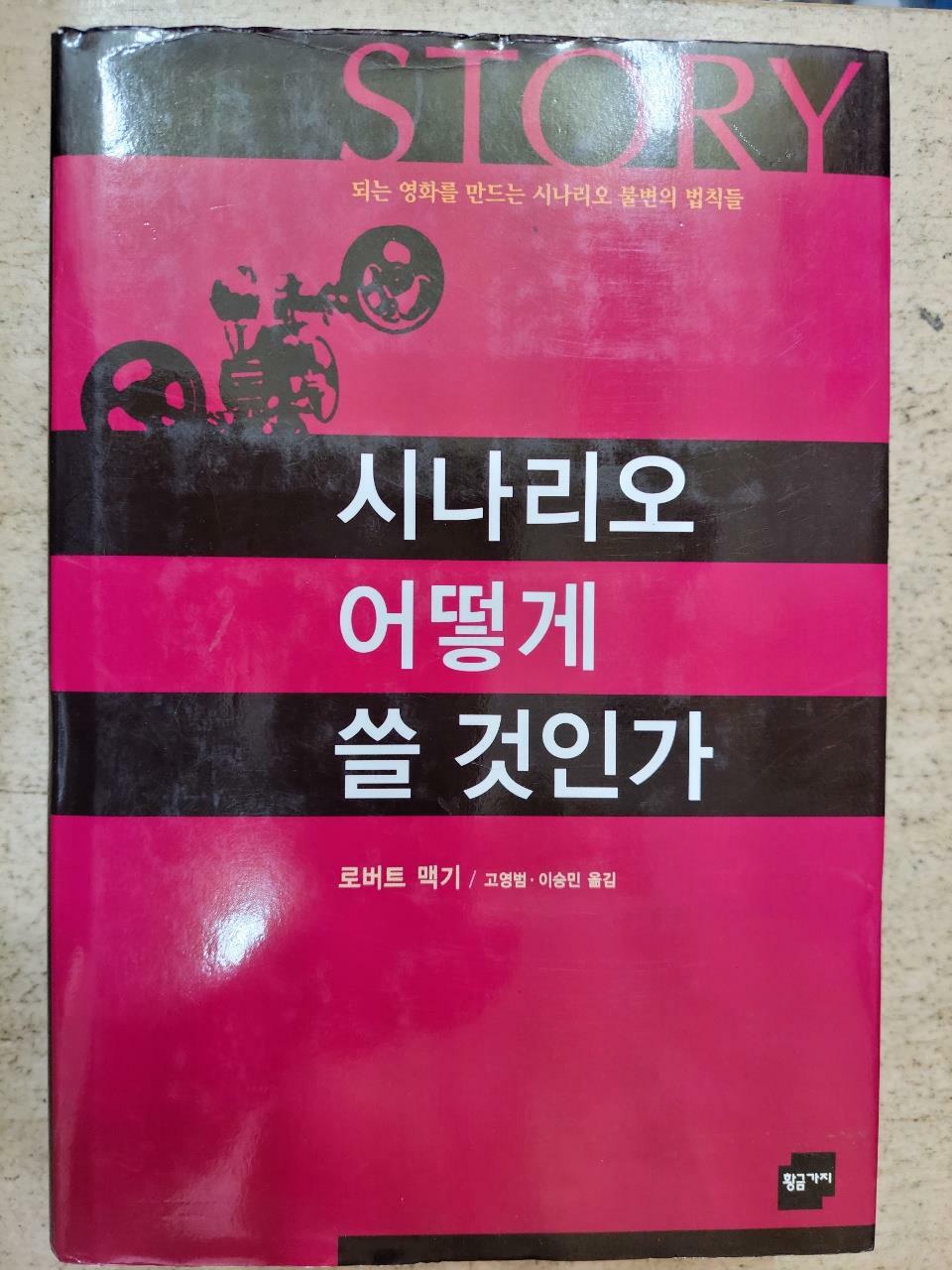 [중고] Story : 시나리오 어떻게 쓸 것인가