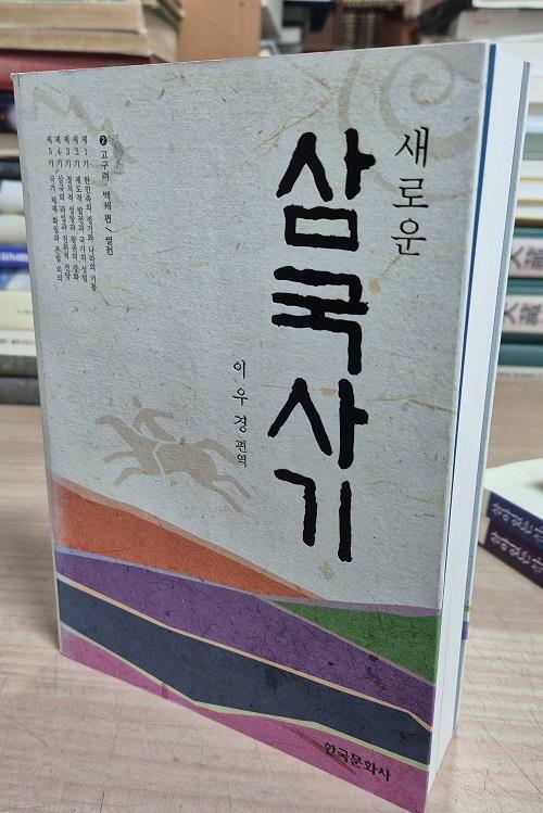 [중고] 새로운 삼국사기 2