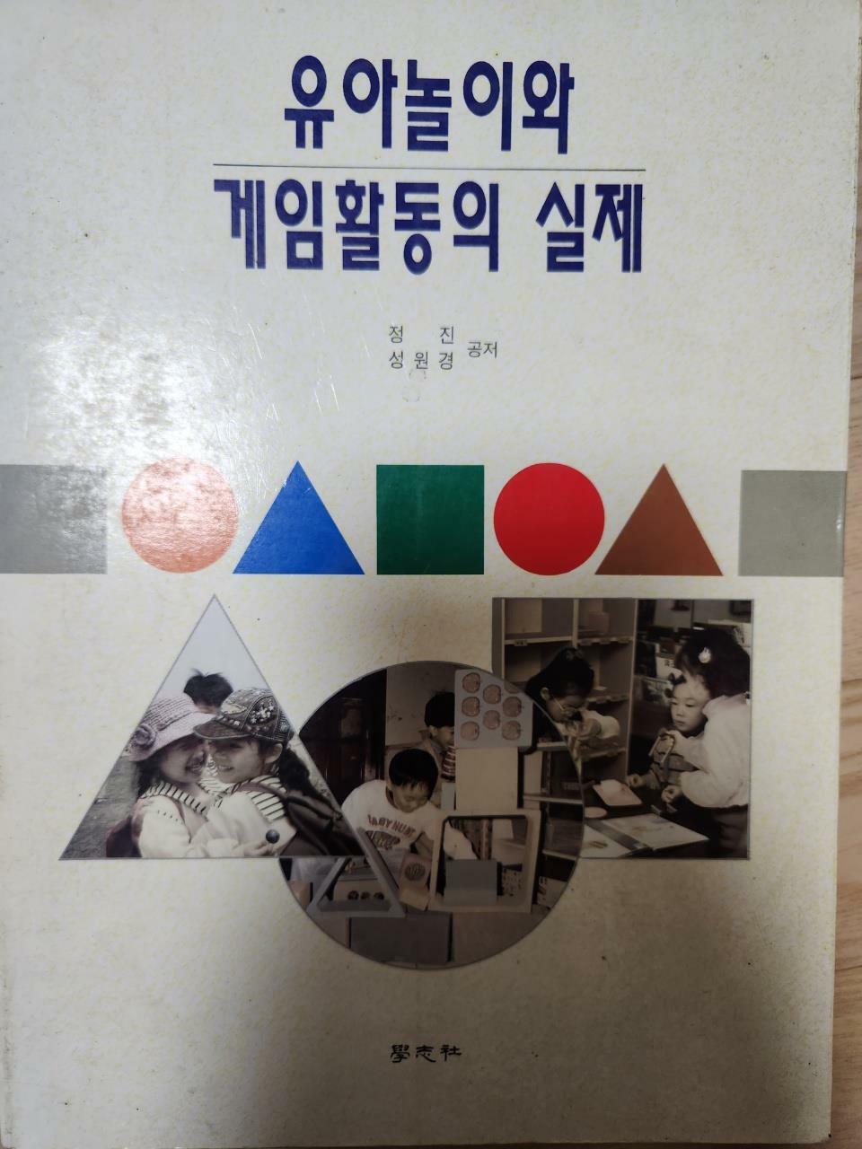 [중고] 유아놀이와 게임활동의 실제