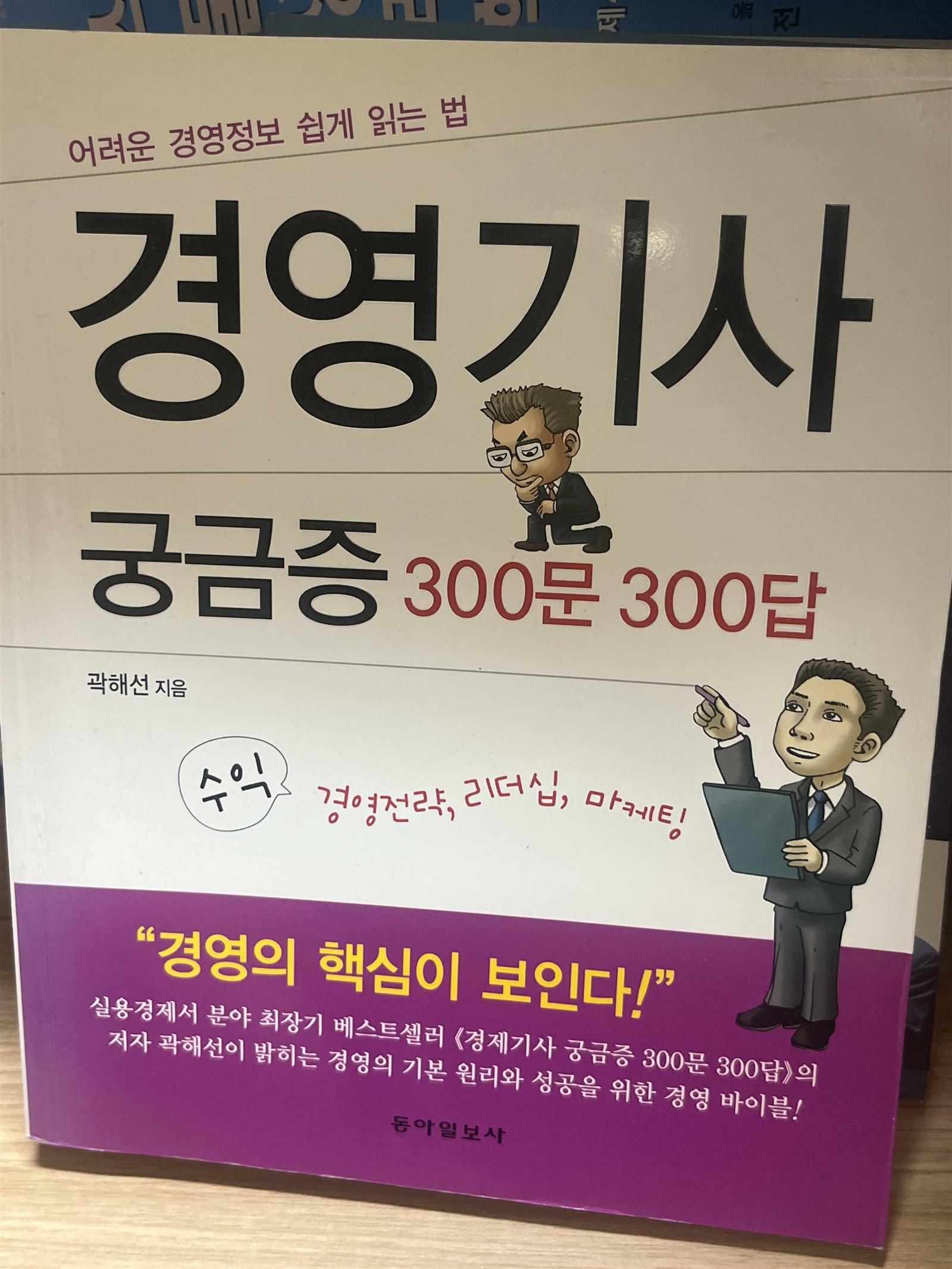 [중고] 경영기사 궁금증 300문 300답
