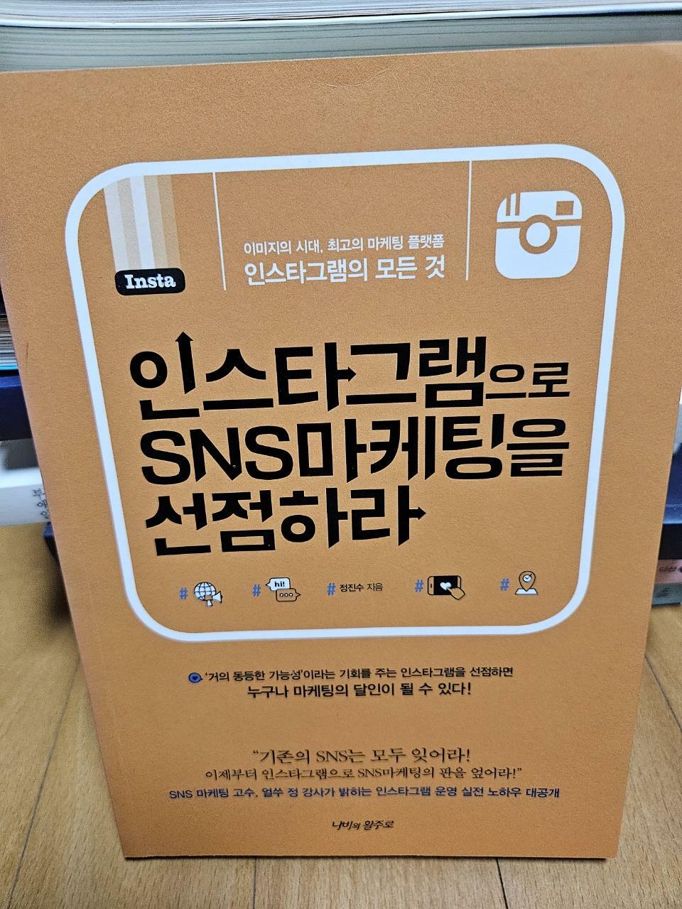 [중고] 인스타그램으로 SNS 마케팅을 선점하라