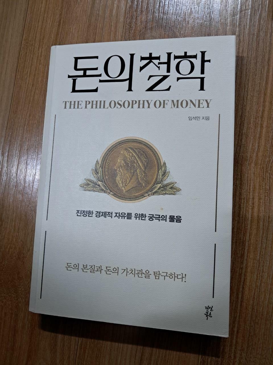 [중고] 돈의 철학