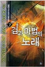 [중고] 검과 마법의 노래 1-7 완결  게임판타지 