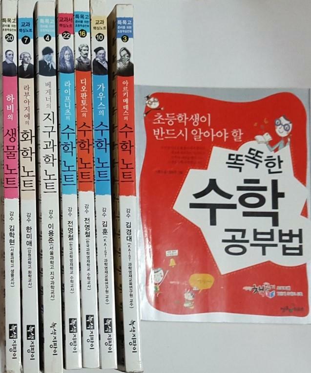 [중고] 똑똑한 수학 공부법+아르키메데스의 수학 노트+가우스의 수학 노트+디오판토스의 수학 노트+라이프니츠의 수학 노트+베게너의 지구과학 노트+라부아지에의 화학 노트+하비의 생물 노트