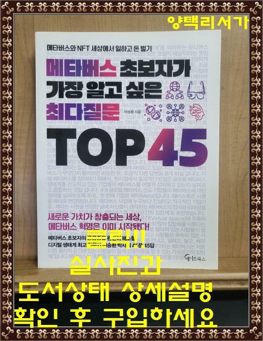 [중고] 메타버스 초보자가 가장 알고 싶은 최다질문 TOP 45