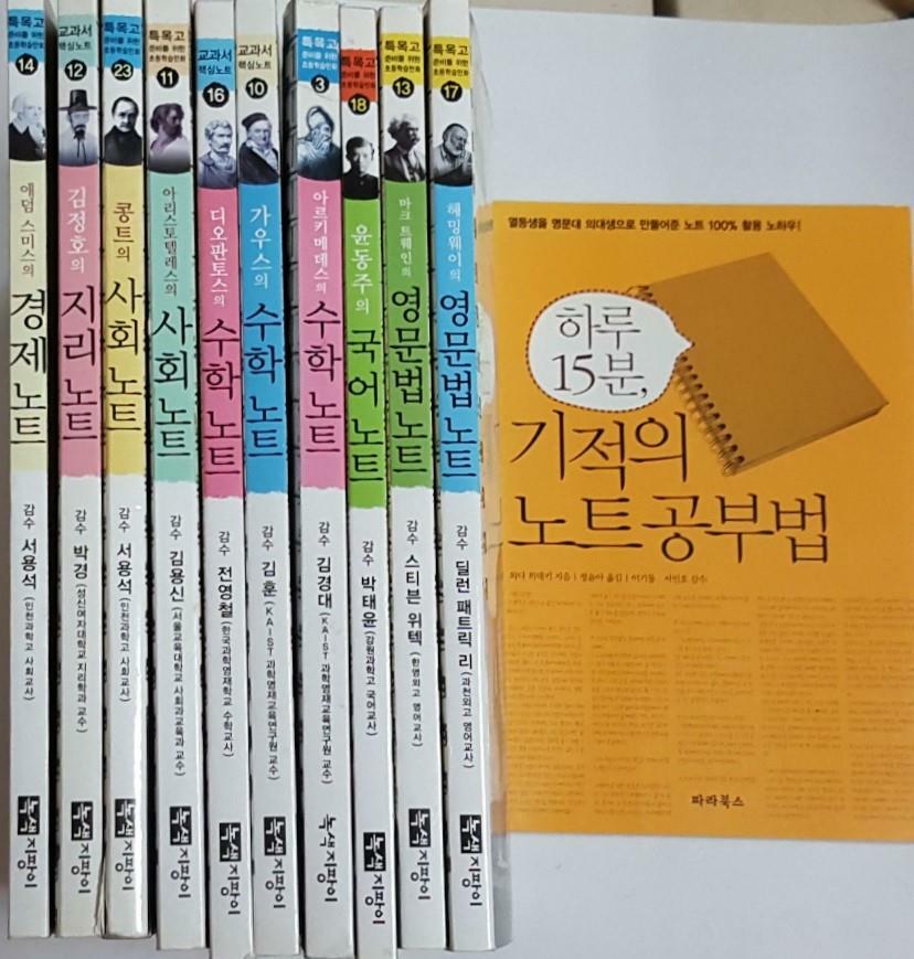 [중고] 노트공부법+헤밍웨이의 영문법+마크 트웨인의 영문법+윤동주의 국어+아르키메데스의 수학+가우스의 수학+디오판토스의 수학+아리스토텔레스의 사회+콩트의 사회+김정호의 지리+애덤스미스의경제