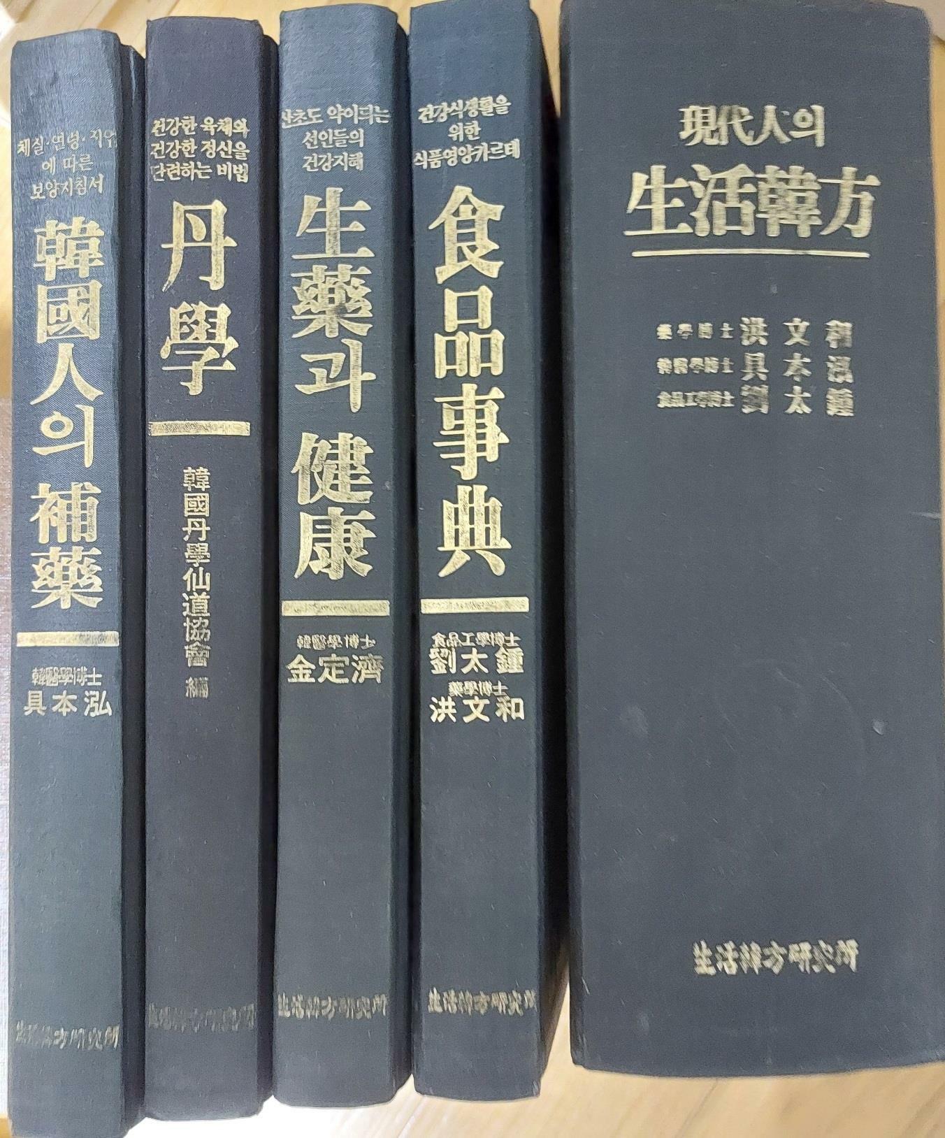 [중고] 생활한방/식품사전/생약과건강/한국인의보약/단학(전 5권)/생활한방연구소