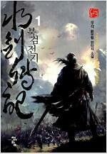 [중고] 북검전기91-16권 전16권)  우각 / 탱자나무441since1979